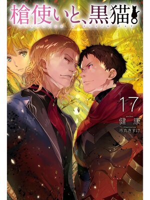cover image of 槍使いと、黒猫。17